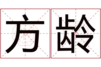 方龄名字寓意 方龄名字寓意