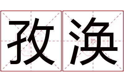 孜涣名字寓意