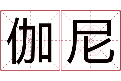 伽尼名字寓意