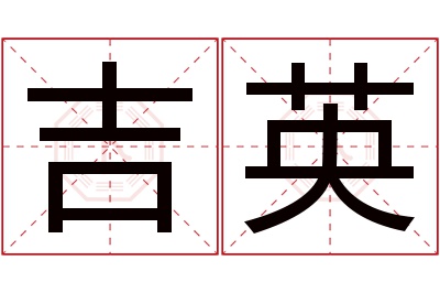 吉英名字寓意