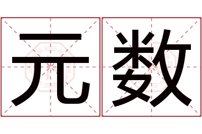 元数名字寓意