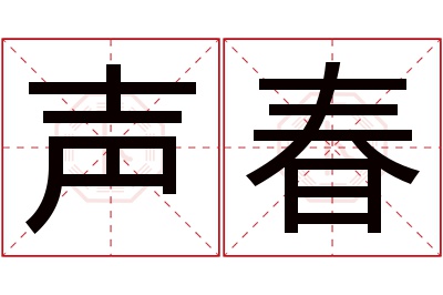 声春名字寓意