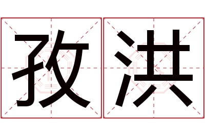 孜洪名字寓意