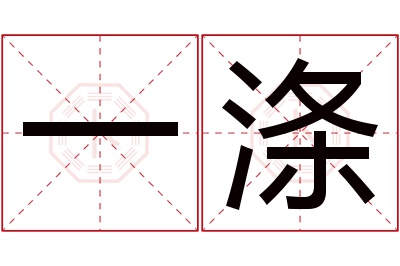 一涤名字寓意