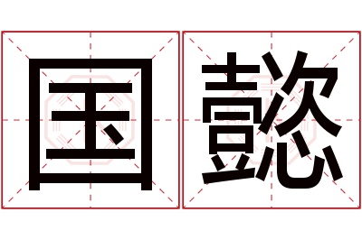 国懿名字寓意