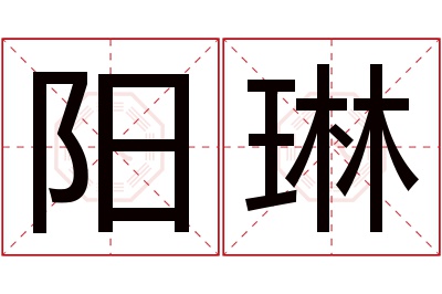 阳琳名字寓意