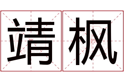 靖枫名字寓意