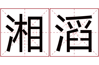 湘滔名字寓意