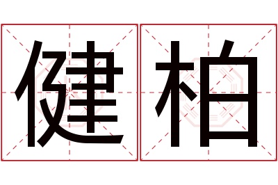 健柏名字寓意