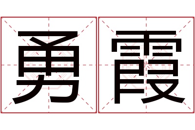 勇霞名字寓意