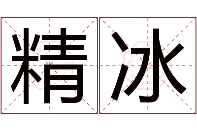 精冰名字寓意