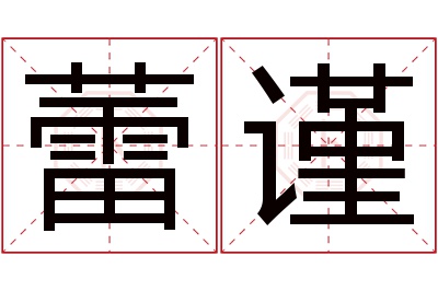 蕾谨名字寓意