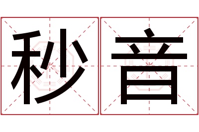 秒音名字寓意