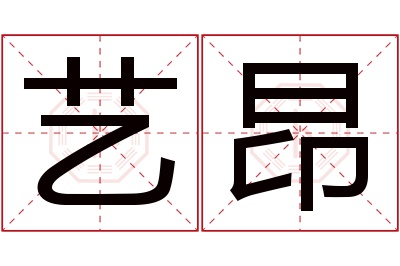 艺昂名字寓意