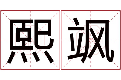 熙飒名字寓意