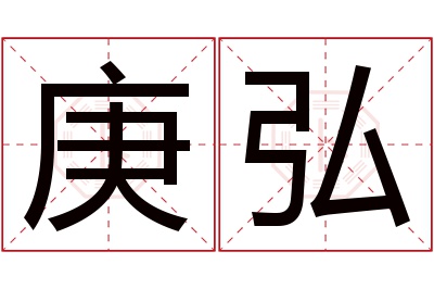 庚弘名字寓意