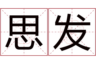 思发名字寓意