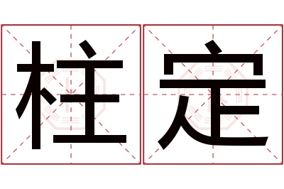 柱定名字寓意