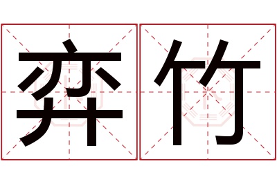 弈竹名字寓意