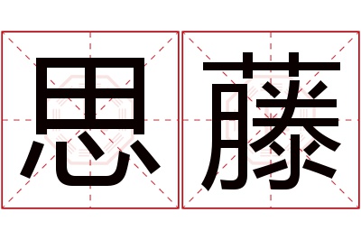 思藤名字寓意