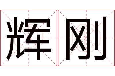 辉刚名字寓意