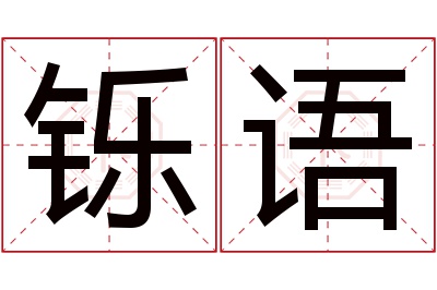 铄语名字寓意