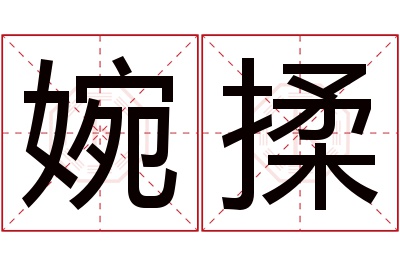 婉揉名字寓意