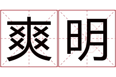 爽明名字寓意