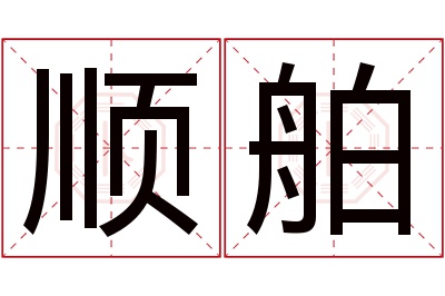 顺舶名字寓意