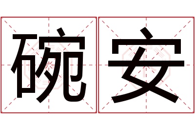 碗安名字寓意