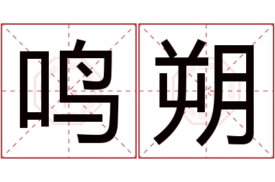 鸣朔名字寓意