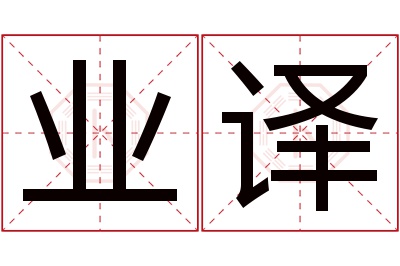 业译名字寓意