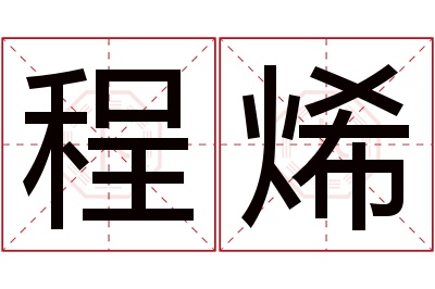 程烯名字寓意