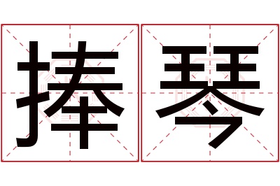 捧琴名字寓意