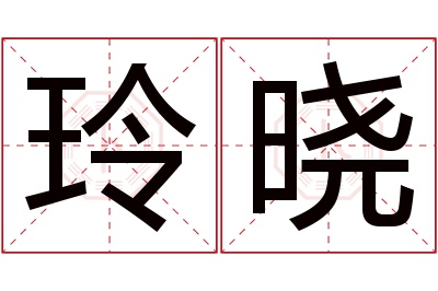 玲晓名字寓意