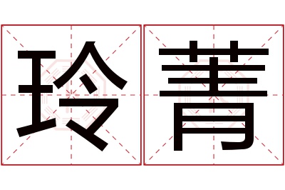 玲菁名字寓意