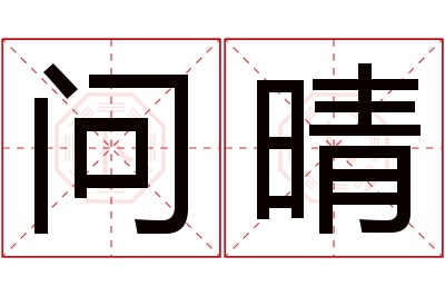 问晴名字寓意 问晴名字寓意