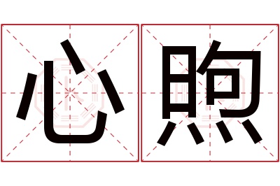 心煦名字寓意