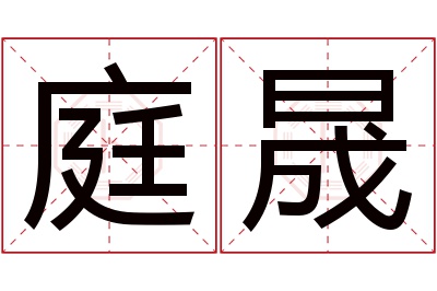 庭晟名字寓意