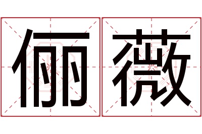 俪薇名字寓意