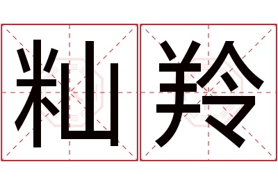 籼羚名字寓意