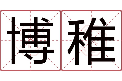 博稚名字寓意