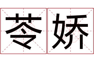 苓娇名字寓意