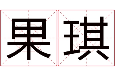 果琪名字寓意