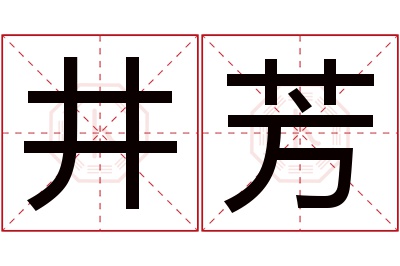 井芳名字寓意