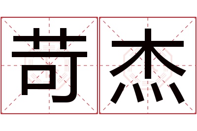 苛杰名字寓意