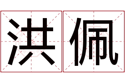 洪佩名字寓意