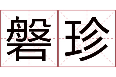 磐珍名字寓意