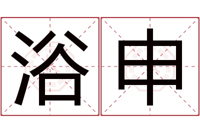 浴申名字寓意