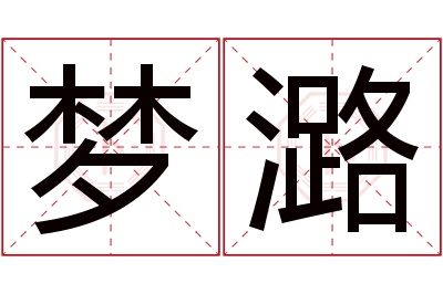 梦潞名字寓意